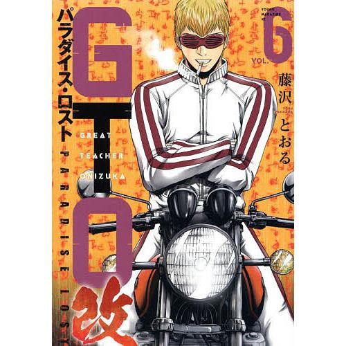 GTOパラダイス・ロスト改 6/藤沢とおる