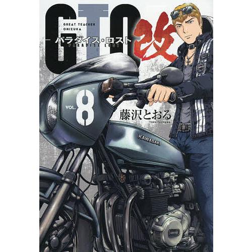 GTOパラダイス・ロスト改 8/藤沢とおる