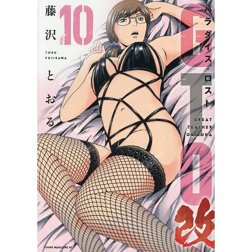 GTOパラダイス・ロスト改 10/藤沢とおる