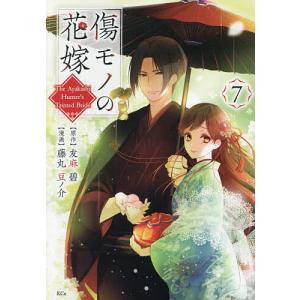 新品 / 傷モノの花嫁 〜虐げられた私が、皇國の鬼神に見初められた理由