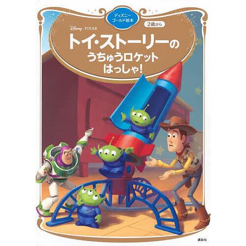 トイ・ストーリーのうちゅうロケットはっしゃ!/講談社/斎藤妙子