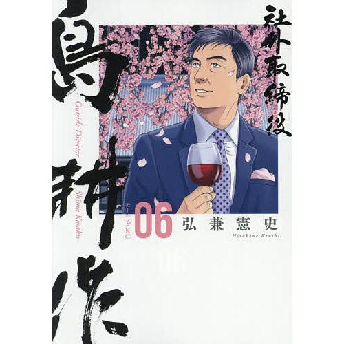 社外取締役島耕作 06/弘兼憲史