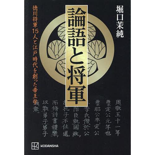 論語と将軍 徳川将軍15人と江戸時代を創った帝王学/堀口茉純