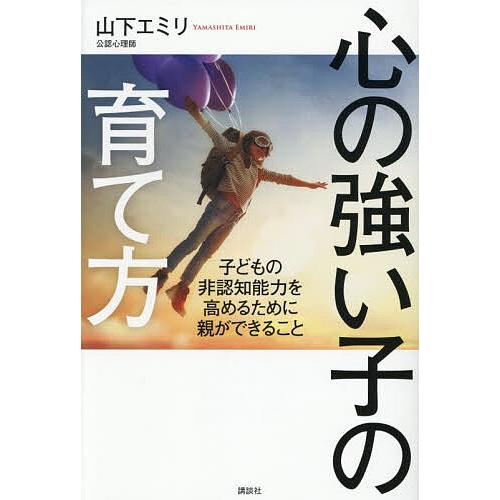 心の強い子の育て方 子どもの非認知能力を高めるために親ができること/山下エミリ