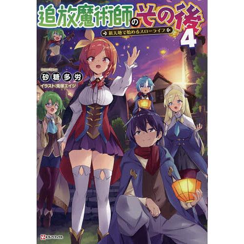 追放魔術師のその後 新天地で始めるスローライフ 4/砂糖多労