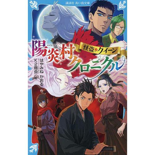 怪盗クイーン陽炎村クロニクル/はやみねかおる/K２商会
