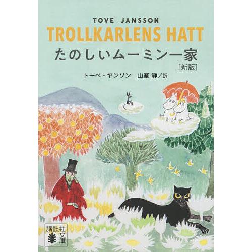 たのしいムーミン一家/トーベ・ヤンソン/山室静