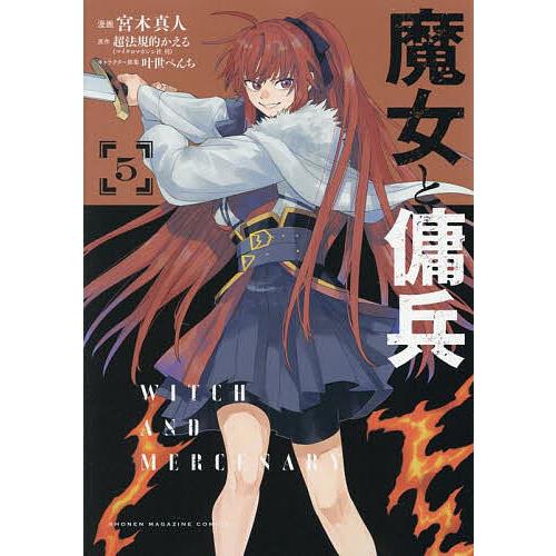 魔女と傭兵 5/宮木真人/超法規的かえる