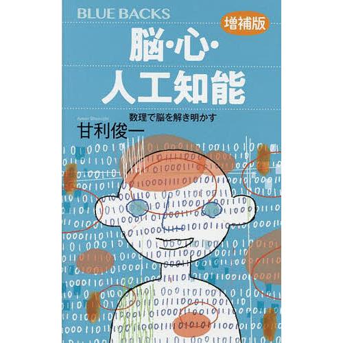 脳・心・人工知能 数理で脳を解き明かす/甘利俊一