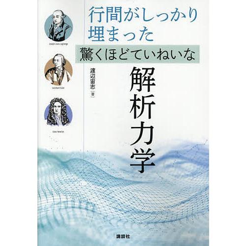 行間がしっかり埋まった驚くほどていねいな解析力学/渡辺宙志