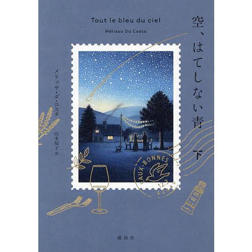 空、はてしない青 下/メリッサ・ダ・コスタ/山本知子