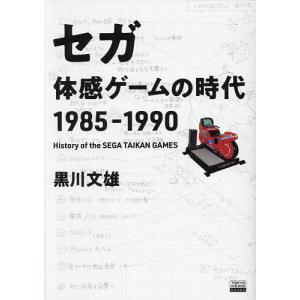 セガ体感ゲームの時代1985-1990 黒川文雄の買取情報