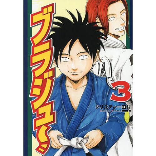 ブラジュ〜 3/クリスティー田村