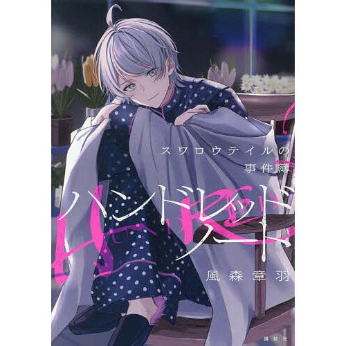 ハンドレッドノート スワロウテイルの事件簿/風森章羽