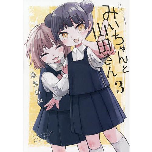 みいちゃんと山田さん 3/亜月ねね