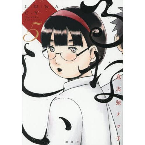 るなしい 5/意志強ナツ子