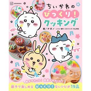 本/雑誌]/ちいかわ もぐもぐクッキングBOOK (生活シリーズ)/主婦と生活