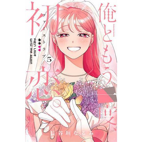 俺ともう一度、初恋。 5/長谷垣なるみ