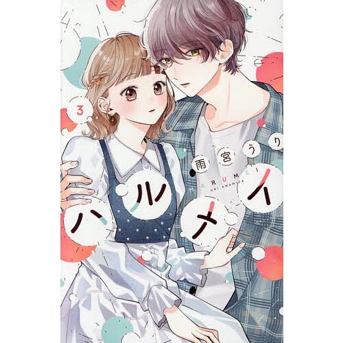 ハルメイ 3/雨宮うり