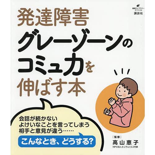 発達障害グレーゾーンのコミュ力を伸ばす本/高山恵子