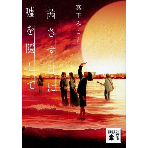 茜さす日に嘘を隠して/真下みこと