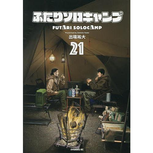 ふたりソロキャンプ 21/出端祐大