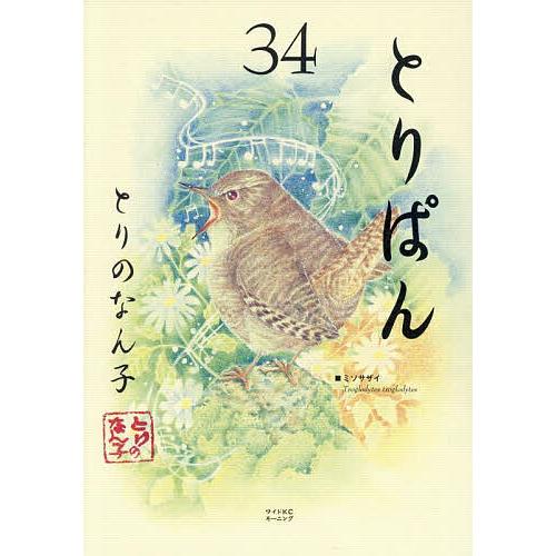 とりぱん 34/とりのなん子