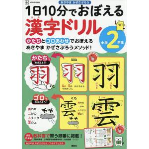 1日10分でおぼえる漢字ドリル小学2年生/あきやまかぜさぶろう/アキヤマヒカル
