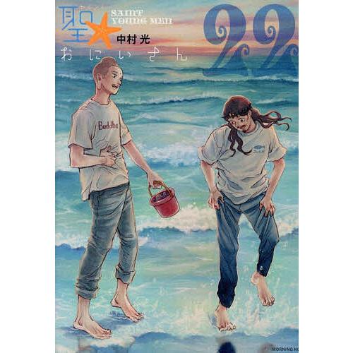 聖☆おにいさん 22/中村光