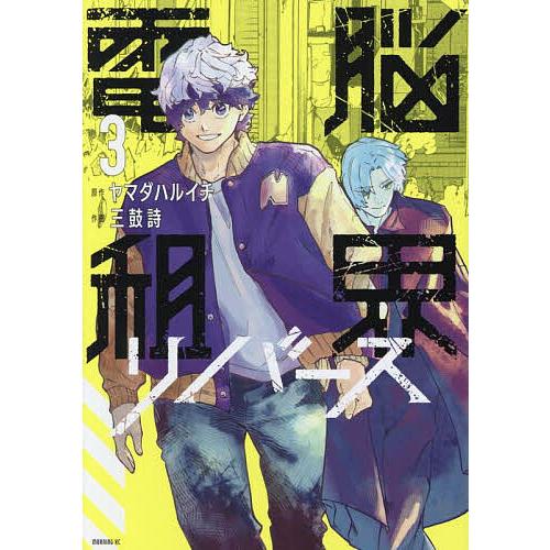 電脳租界リバース 3/ヤマダハルイチ/三鼓詩