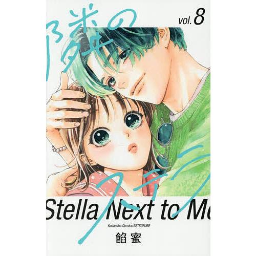 隣のステラ 8/餡蜜