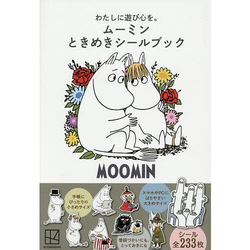 わたしに遊び心を。ムーミンときめきシールブック