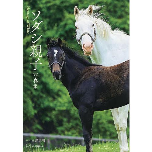 〔予約〕ソダシ親子写真集 Heritage of White/宮澤正明・文・写真