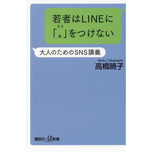 若者はLINEに「。」をつけない 大人のためのSNS講義/高橋暁子