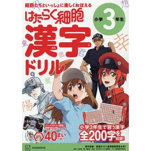 はたらく細胞漢字ドリル小学3年生