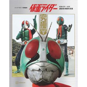 〔予約〕テレビマガジン特別編集 仮面ライダー 昭和46年〜48年 講談社所蔵写真集 究極/講談社