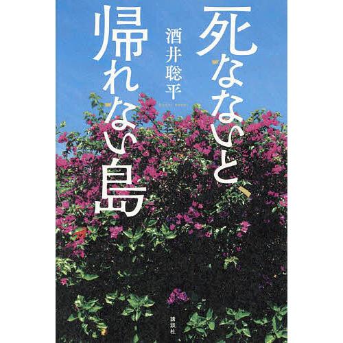 死なないと、帰れない島/酒井聡平