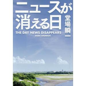ニュースが消える日 堂場瞬一の買取情報