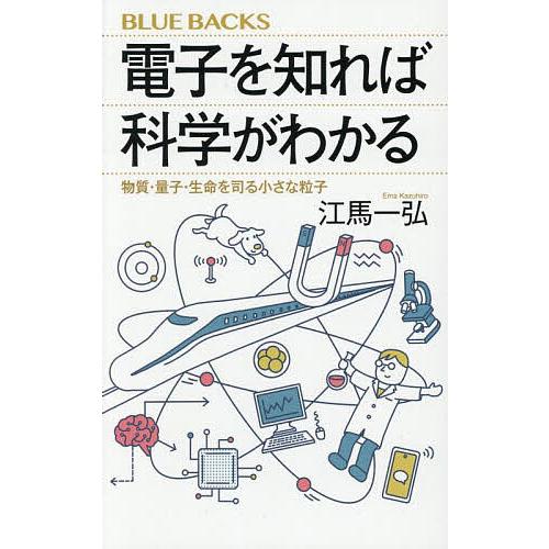 電子を知れば科学がわかる 物質・量子・生命を司る小さな粒子/江馬一弘