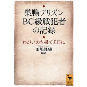 巣鴨プリズンBC級戦犯者の記録 わがいのち果てる...の商品画像
