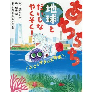 あちちち地球とだいじなやくそく! ニコとサクの大冒険/こさかしほ/モノガタリラボ/坂井治