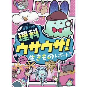 学習マンガ理科ウサウサ!あざとくかわいい生きものレポート 2/まきいわ山/今泉忠明