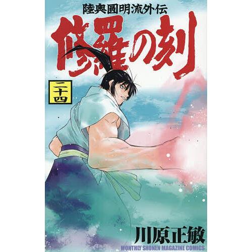 修羅の刻 陸奥圓明流外伝 24/川原正敏
