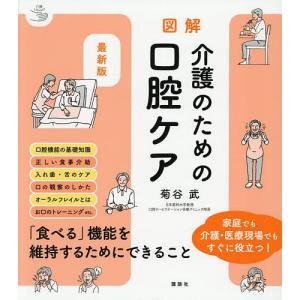 図解介護のための口腔ケア/菊谷武