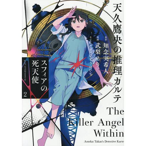 天久鷹央の推理カルテ スフィアの死天使 2/知念実希人/武梨えり