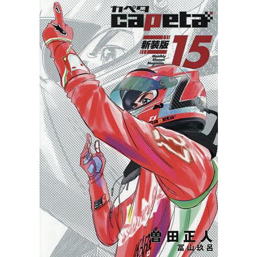 capeta 15/曽田正人/冨山玖呂