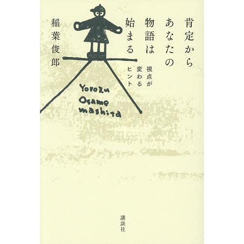 肯定からあなたの物語は始まる 視点が変わるヒント/稲葉俊郎
