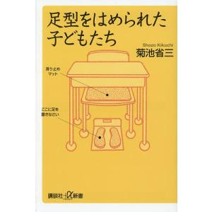 足型をはめられた子どもたち/菊池省三