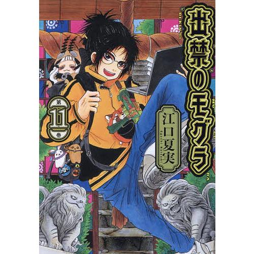 出禁のモグラ 第11巻/江口夏実