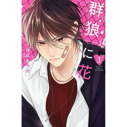 群狼に花 1/月凪あやせ